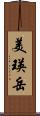 美瑛岳 Scroll