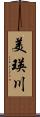 美瑛川 Scroll