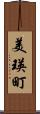 美瑛町 Scroll