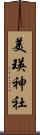 美瑛神社 Scroll