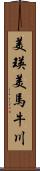 美瑛美馬牛川 Scroll