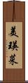 美瑛菜 Scroll