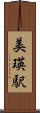 美瑛駅 Scroll