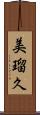 美瑠久 Scroll