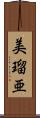 美瑠亜 Scroll