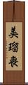 美瑠喪 Scroll