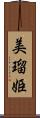 美瑠姫 Scroll
