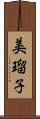 美瑠子 Scroll