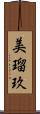 美瑠玖 Scroll