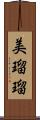 美瑠瑠 Scroll