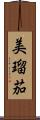 美瑠茄 Scroll