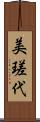 美瑳代 Scroll
