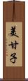 美甘子 Scroll