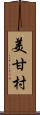 美甘村 Scroll