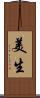 美生 Scroll
