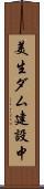 美生ダム建設中 Scroll