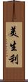 美生利 Scroll