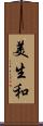 美生和 Scroll