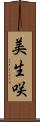 美生咲 Scroll