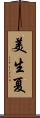 美生夏 Scroll