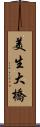 美生大橋 Scroll