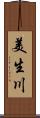 美生川 Scroll