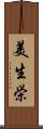 美生栄 Scroll