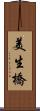 美生橋 Scroll
