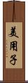 美用子 Scroll