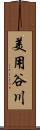 美用谷川 Scroll