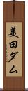 美田ダム Scroll