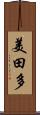 美田多 Scroll