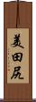 美田尻 Scroll