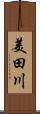 美田川 Scroll