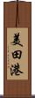 美田港 Scroll