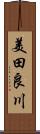 美田良川 Scroll
