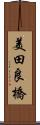 美田良橋 Scroll