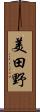美田野 Scroll