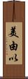 美由以 Scroll