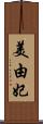 美由妃 Scroll