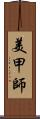 美甲師 Scroll
