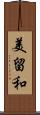 美留和 Scroll