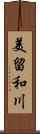 美留和川 Scroll