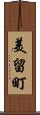 美留町 Scroll