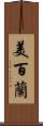 美百蘭 Scroll