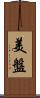 美盤 Scroll