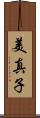 美真子 Scroll