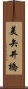美矢井橋 Scroll
