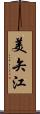 美矢江 Scroll