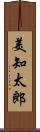 美知太郎 Scroll
